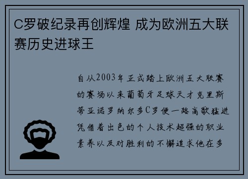 C罗破纪录再创辉煌 成为欧洲五大联赛历史进球王