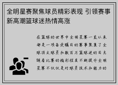 全明星赛聚焦球员精彩表现 引领赛事新高潮篮球迷热情高涨