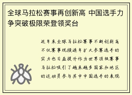 全球马拉松赛事再创新高 中国选手力争突破极限荣登领奖台