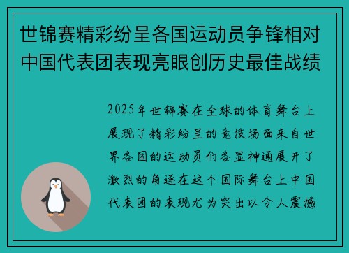 世锦赛精彩纷呈各国运动员争锋相对中国代表团表现亮眼创历史最佳战绩