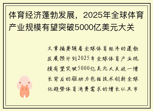 体育经济蓬勃发展,2025年全球体育产业规模有望突破5000亿美元大关