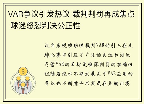 VAR争议引发热议 裁判判罚再成焦点 球迷怒怼判决公正性