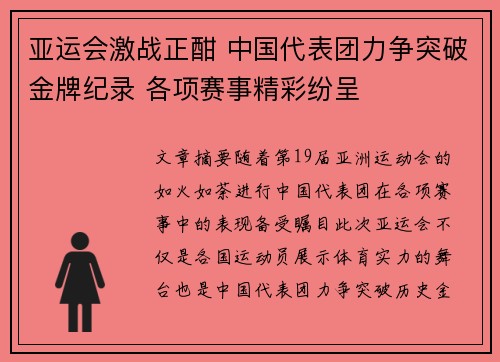 亚运会激战正酣 中国代表团力争突破金牌纪录 各项赛事精彩纷呈