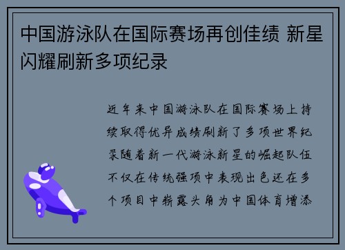 中国游泳队在国际赛场再创佳绩 新星闪耀刷新多项纪录
