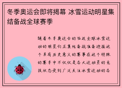 冬季奥运会即将揭幕 冰雪运动明星集结备战全球赛季