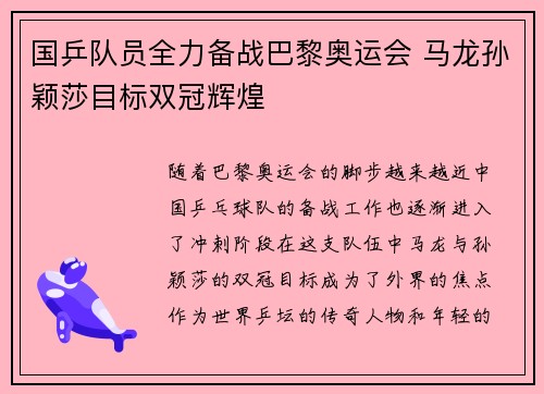 国乒队员全力备战巴黎奥运会 马龙孙颖莎目标双冠辉煌