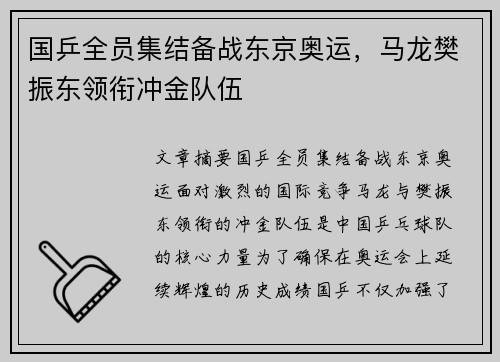 国乒全员集结备战东京奥运,马龙樊振东领衔冲金队伍
