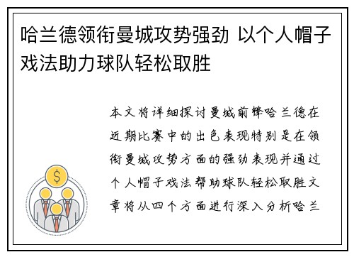 哈兰德领衔曼城攻势强劲 以个人帽子戏法助力球队轻松取胜