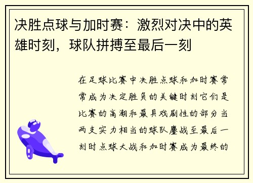 决胜点球与加时赛:激烈对决中的英雄时刻,球队拼搏至最后一刻