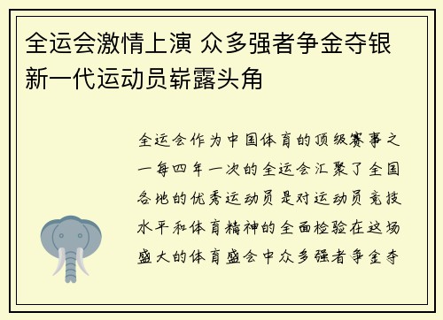全运会激情上演 众多强者争金夺银 新一代运动员崭露头角