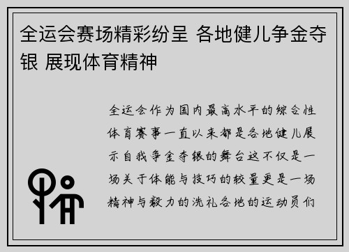 全运会赛场精彩纷呈 各地健儿争金夺银 展现体育精神