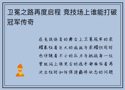 卫冕之路再度启程 竞技场上谁能打破冠军传奇