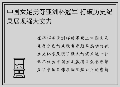 中国女足勇夺亚洲杯冠军 打破历史纪录展现强大实力