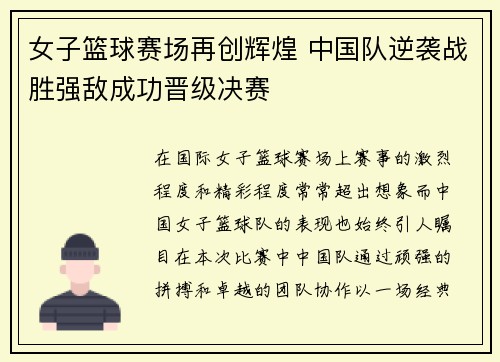 女子篮球赛场再创辉煌 中国队逆袭战胜强敌成功晋级决赛
