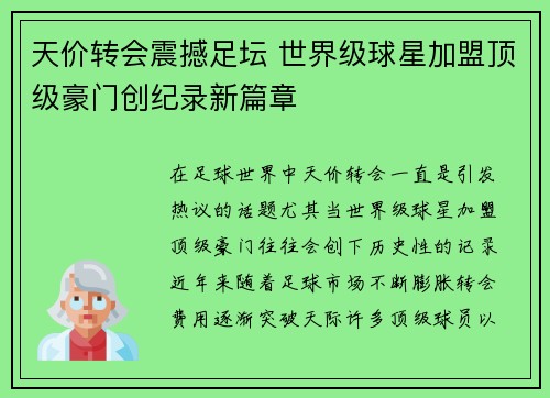 天价转会震撼足坛 世界级球星加盟顶级豪门创纪录新篇章