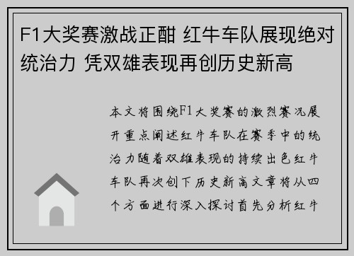 F1大奖赛激战正酣 红牛车队展现绝对统治力 凭双雄表现再创历史新高