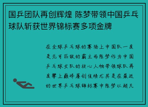 国乒团队再创辉煌 陈梦带领中国乒乓球队斩获世界锦标赛多项金牌