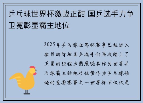 乒乓球世界杯激战正酣 国乒选手力争卫冕彰显霸主地位