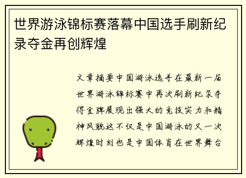 世界游泳锦标赛落幕中国选手刷新纪录夺金再创辉煌