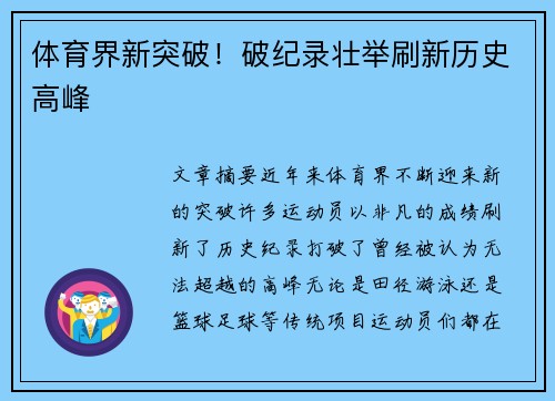 体育界新突破！破纪录壮举刷新历史高峰