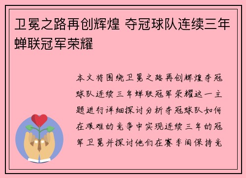 卫冕之路再创辉煌 夺冠球队连续三年蝉联冠军荣耀