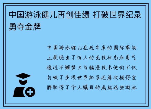 中国游泳健儿再创佳绩 打破世界纪录勇夺金牌