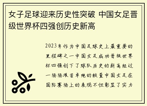 女子足球迎来历史性突破 中国女足晋级世界杯四强创历史新高