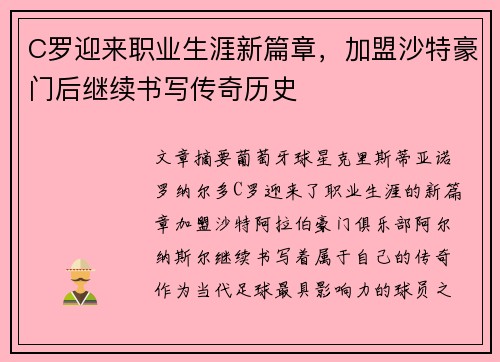 C罗迎来职业生涯新篇章,加盟沙特豪门后继续书写传奇历史
