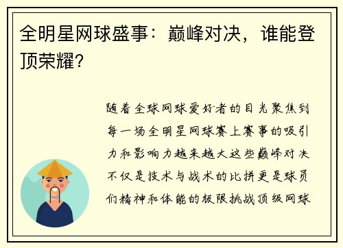 全明星网球盛事:巅峰对决,谁能登顶荣耀?