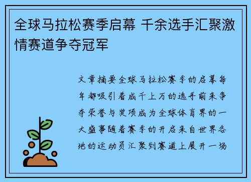 全球马拉松赛季启幕 千余选手汇聚激情赛道争夺冠军