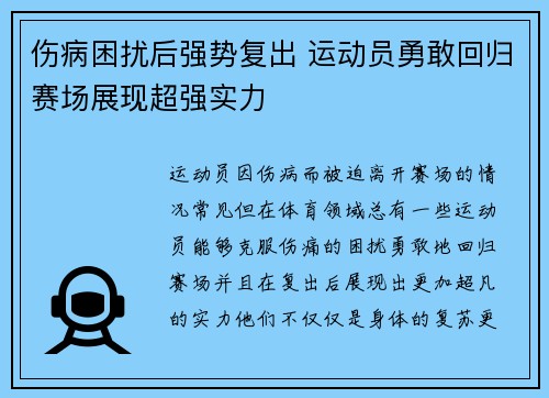 伤病困扰后强势复出 运动员勇敢回归赛场展现超强实力