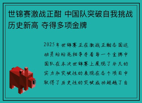 世锦赛激战正酣 中国队突破自我挑战历史新高 夺得多项金牌