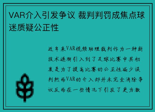 VAR介入引发争议 裁判判罚成焦点球迷质疑公正性