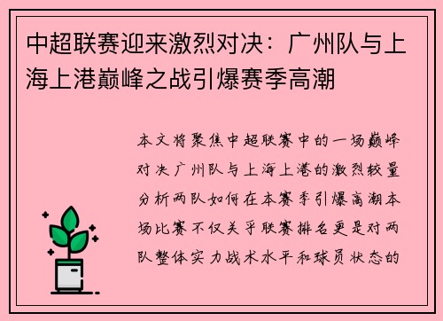 中超联赛迎来激烈对决:广州队与上海上港巅峰之战引爆赛季高潮