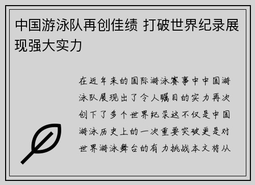 中国游泳队再创佳绩 打破世界纪录展现强大实力