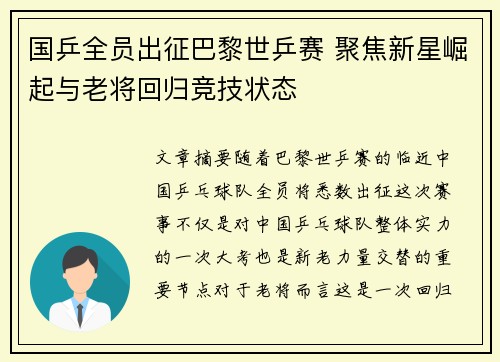国乒全员出征巴黎世乒赛 聚焦新星崛起与老将回归竞技状态