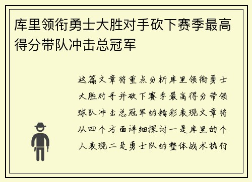 库里领衔勇士大胜对手砍下赛季最高得分带队冲击总冠军