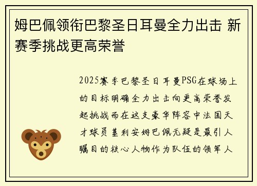 姆巴佩领衔巴黎圣日耳曼全力出击 新赛季挑战更高荣誉