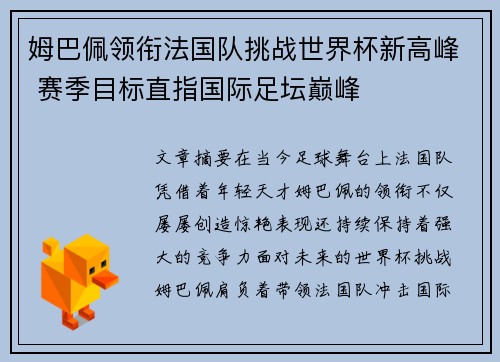 姆巴佩领衔法国队挑战世界杯新高峰 赛季目标直指国际足坛巅峰