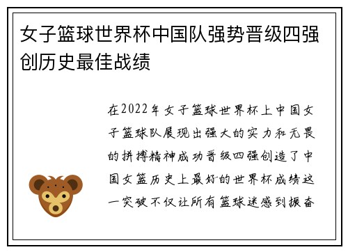 女子篮球世界杯中国队强势晋级四强创历史最佳战绩