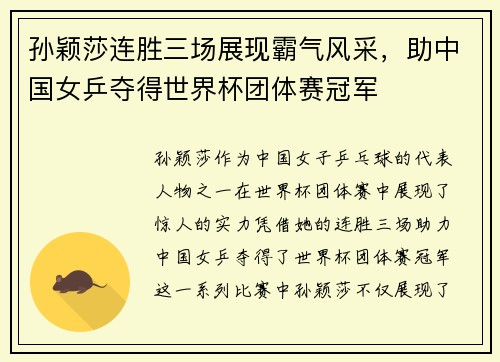 孙颖莎连胜三场展现霸气风采,助中国女乒夺得世界杯团体赛冠军