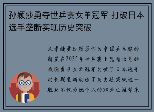 孙颖莎勇夺世乒赛女单冠军 打破日本选手垄断实现历史突破