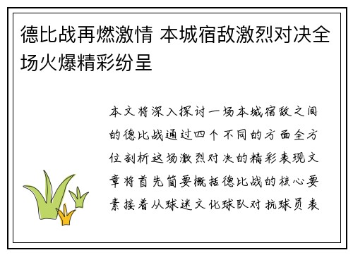 德比战再燃激情 本城宿敌激烈对决全场火爆精彩纷呈