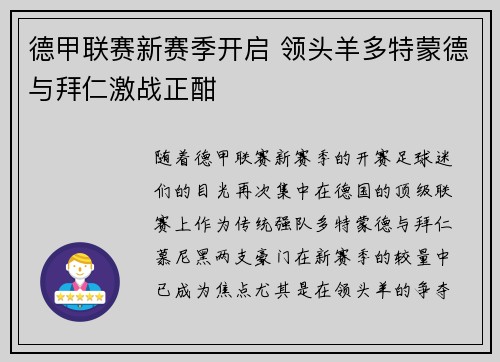 德甲联赛新赛季开启 领头羊多特蒙德与拜仁激战正酣