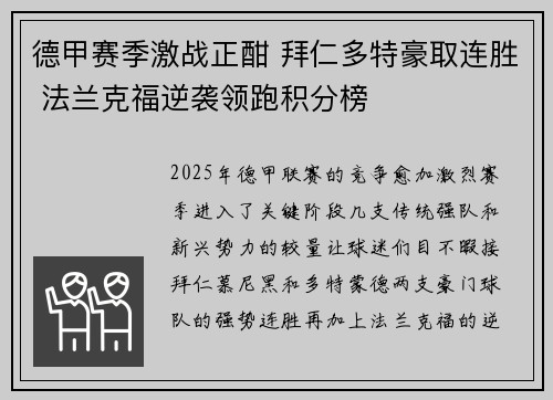 德甲赛季激战正酣 拜仁多特豪取连胜 法兰克福逆袭领跑积分榜