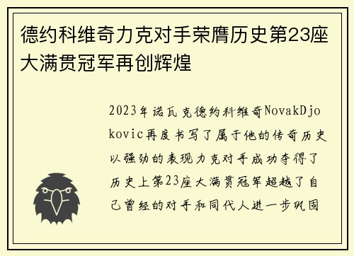 德约科维奇力克对手荣膺历史第23座大满贯冠军再创辉煌