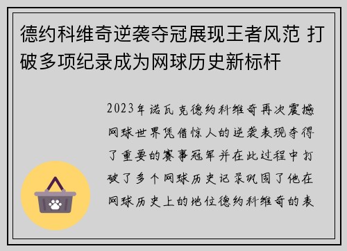 德约科维奇逆袭夺冠展现王者风范 打破多项纪录成为网球历史新标杆