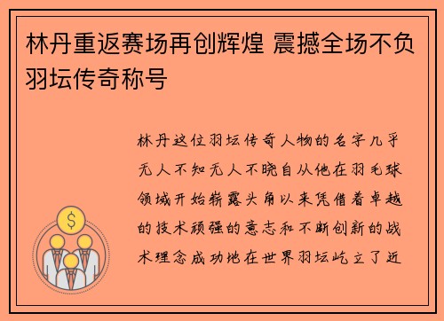 林丹重返赛场再创辉煌 震撼全场不负羽坛传奇称号