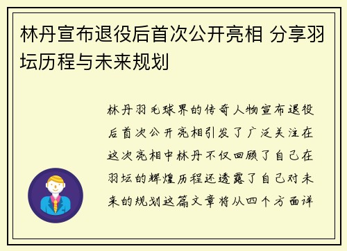 林丹宣布退役后首次公开亮相 分享羽坛历程与未来规划