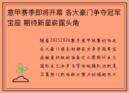 意甲赛季即将开幕 各大豪门争夺冠军宝座 期待新星崭露头角